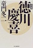 真説 徳川慶喜