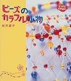 ビーズのカラフル小物 (はじめてさんのてづくりたからばこ)