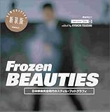 Frozen BEAUTIES―日本映画黄金時代のスティル・フォトグラフィ (ストリートデザインファイル)-