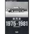 乗用車１９７５−１９８１自動車史料保存委員会編 三樹書房1260円ISBN:9784895225540