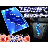 200系ハイエース＆レジアスエース専用176★LEDで光るシフトゲート★青