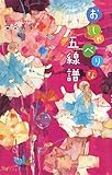 書評 おしゃべりな五線譜 by ビシャカナ