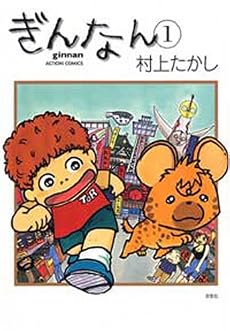 ぎんなん 1 (アクションコミックス)