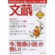 文蔵 ２０１０．９・１０ 〈特集〉今、「医療小説」が熱い！<br>ＰＨＰ文庫「文蔵」編集部編 <br>ＰＨＰ研究所<br>650円<br>ISBN:9784569672182