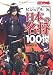 ビジュアル日本の名将100傑