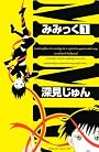 みみっく（1） (Be・Loveコミックス)