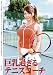 巨乳過ぎるテニスコーチ [DVD]