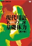 現代用語の基礎体力 其の壱