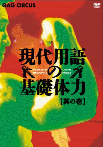 現代用語の基礎体力 其の壱 [DVD]