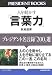 人を動かす「言葉力」―プレジデント名言録「200」選 (PRESIDENT BOOKS) (PRESIDENT BOOKS)