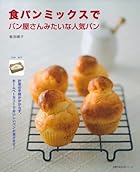 食パンミックスでパン屋さんみたいな人気パン―計量の手間がかからず、ホームベーカリーでおいしいパンが焼けます！ (主婦の友生活シリーズ)