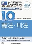 司法書士 パーフェクト過去問題集 (10) 択一式 憲法・刑法 2014年度 (司法書士スタンダードシステム(旧:択一式過去問集))