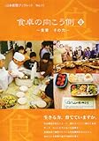 書評 食卓の向こう側〈8〉食育その力 by ちゃりこ
