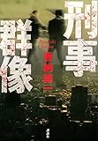 書評 刑事群像 by ohoba3