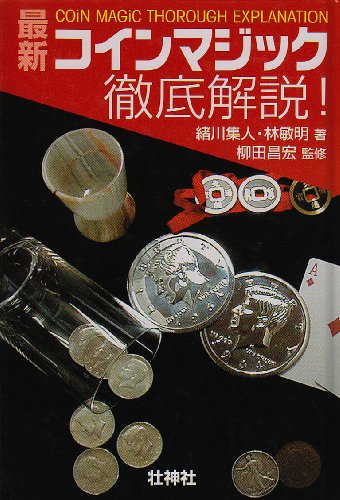 最新コインマジック徹底解説!