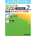 パソコン検定試験(P検) 2級 総合実技テスト問題集 P検2009対応