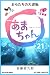 NHK連続テレビ小説　あまちゃん　21　おらたちの大逆転