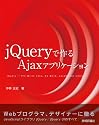 jQueryで作る Ajaxアプリケーション