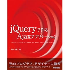 jQueryで作る Ajaxアプリケーション (大型本)