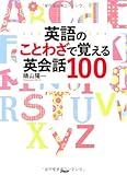英語のことわざで覚える英会話100