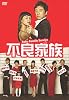 不良家族 DVD-BOX