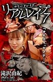 麒麟堂 リアルレイプ 滝沢由紀(DVD)[KI]DBG-007