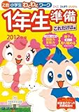 「Z会小学生わくわくワーク」1年生準備 これだけは編 201 (2012)-