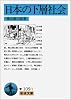 日本の下層社会 (岩波文庫 青 109-1)