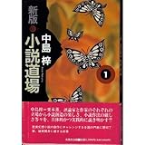 新版 小説道場〈1〉 新版 小説道場〈1〉