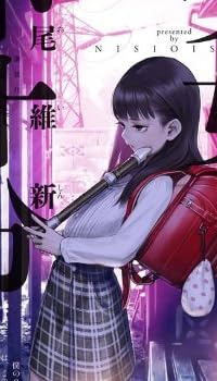 少女不十分 (講談社ノベルス)