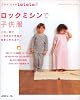 ロックミシンで子供服