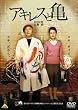�A�L���X�ƋT [DVD]