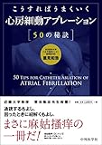 書評 こうすればうまくいく心房細動アブレーション50の秘訣 by Tetsu Okamoto