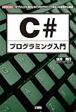C#プログラミング入門