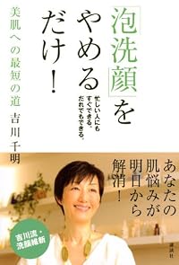「泡洗顔」をやめるだけ! (講談社の実用BOOK)