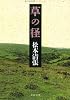 草の径 (文春文庫)