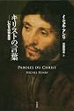 キリストの言葉: いのちの現象学