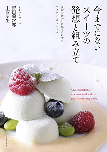 今までにないスイーツの発想と組み立て: 素材を活かした組み合わせのアイデアとテクニック