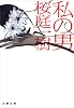 私の男 (文春文庫)