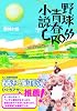 野球小僧 野球青春小説特別号 ＣＲＯＳＳ (白夜ムック)