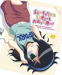 私がモテないのはどう考えてもお前らが悪い!  第3巻 [Blu-ray]