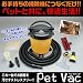 ペットの抜け毛がキレイサッパリ　petvac ペットバック 自宅の掃除機につなぐだけでペット掃除機 (動物掃除機)に プロのトリマーにもオススメ ペットのシャンプーの後にも使用可能　 ムダ毛取りでAmazonアフィリエイトツール