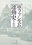 書評 軍ファシズム運動史 (KAWADEルネサンス) by mothra-flight
