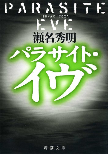 パラサイト・イヴ (新潮文庫) パラサイト・イヴ (新潮文庫)