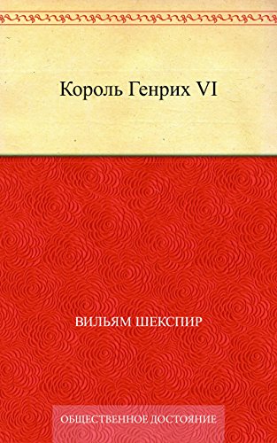 Король Генрих VI (Russian Edition)