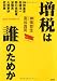 増税は誰のためか ＜神保・宮台マル激トーク・オン・デマンド Vol.9＞