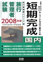 旅行管理者試験〈1〉国内短期完成〈2008版〉 (旅行管理者シリーズ)