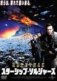 スターシップ・ソルジャーズ [DVD]