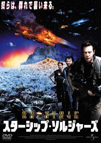 スターシップ・ソルジャーズ [DVD]