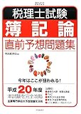 税理士試験 簿記論直前予想問題集〈平成20年度〉 (会計人コースBOOKS)/